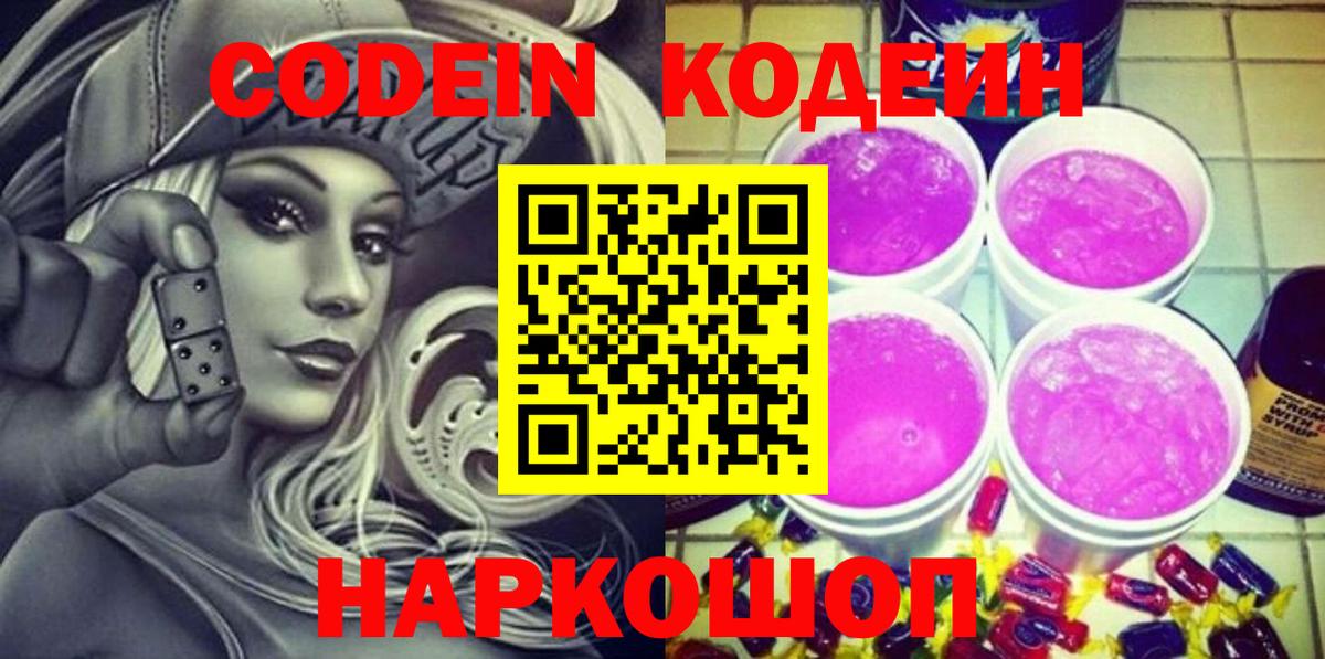Codein Purple Drank  Codein Purple Drank  Вход с VPN  Лесосибирск 